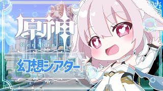 【原神／Genshin Impact】新コンテンツ、幻想シアターやってみる！【たるとみつき／Vtuber】