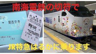 【ハローキティ柄】南海電鉄の切符で、JR特急はるかに乗ります《帰京01》