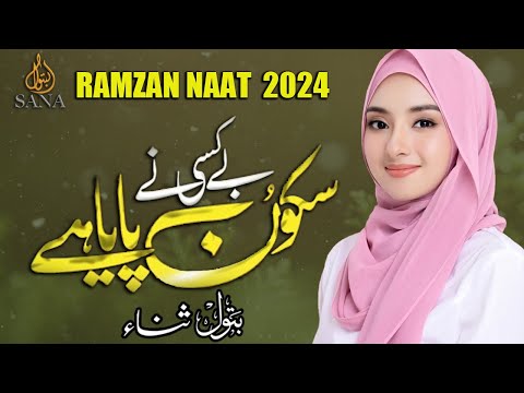Heart Touching Beautiful Ramadan Naat 2024 | Sukoon Paya #naatsharif #ramzanspecial #ramzannaatnew