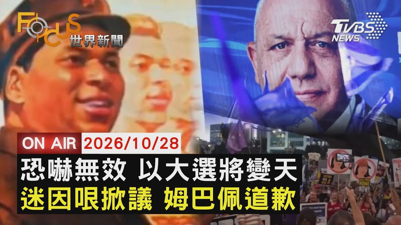 【LIVE】20261028 以色列出口民調在野領先 阿拉伯黨恐成關鍵少數　迷因照諷獨裁者鬧大了 姆巴佩發三語言版道歉　巴西大選落敗!小波索納洛傳逃美 美擬核發簽證｜FOCUS世界新聞