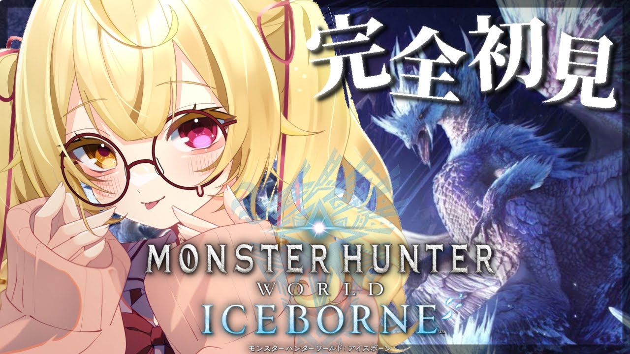 #1【モンハンワールド】完全初見✨MHW:IB!新米ハンターをよろしくお願いしますッ!【星川サラ/にじさんじ1】
