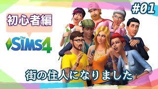【The SIMS4 シムズ4】PS4版 #01~色々あって一からシムズ生活
