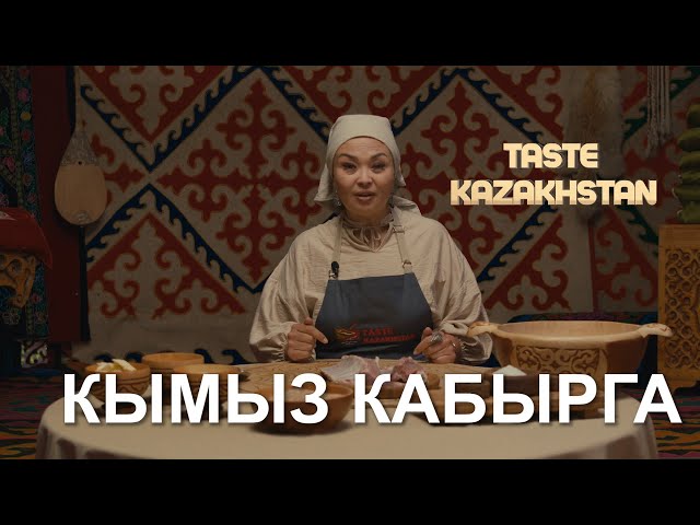 Как приготовить ароматное блюдо «Қымыз қабырға»?