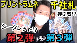 ついに最後の追加グッズか？居酒屋プリントラムネ千社札開封！！【トラステ】