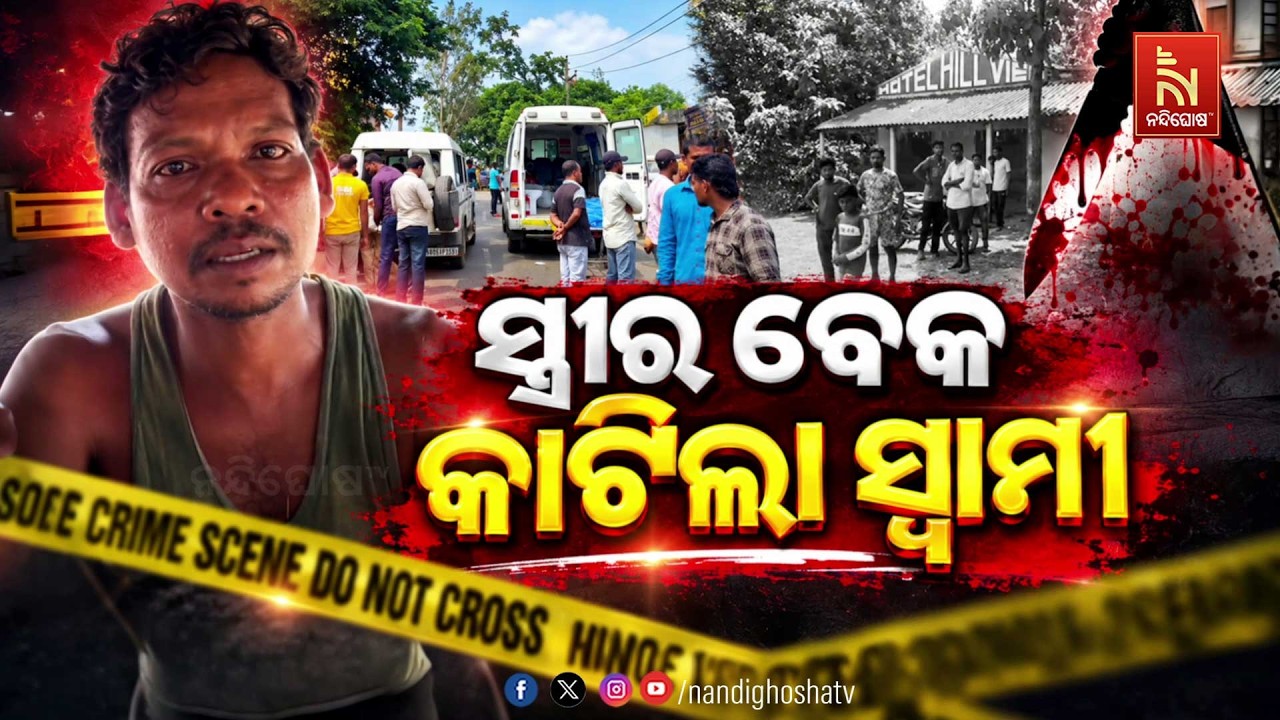 🔴Live | ସ୍ତ୍ରୀର ବେକ କାଟିଲା ସ୍ବାମୀ