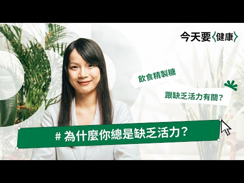 為什麼你總是缺乏活力？營養師1分鐘解惑常見的「糖」陷阱｜#今天要健康｜VITABOX® 維他盒子
