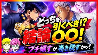 【オラドラ】東方仗助 vs 川尻浩作！引くべきガチャはどっち!? 性能差・コスパ・編成を徹底比較した最終結論！【ジョジョの奇妙な冒険夫婦ゲーム実況】