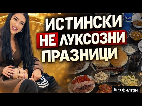 ИСТИНСКИ и НЕЛУКСОЗНИ празнични дни / КОЛЕДА 2025