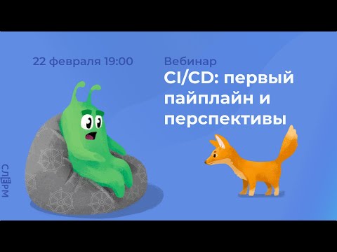 Вебинар «CI/CD: первый пайплайн и перспективы»