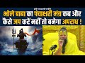 भोले बाबा का पंचाक्षरी मंत्र कब और कैस