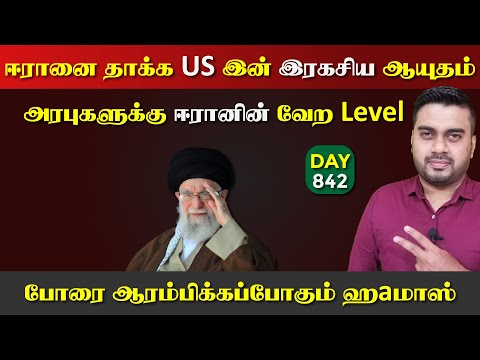 தெறிக்கவிடும் ஈராrன் | US ரகசிய Aயுதம் | காsaவில் POR | DAY - 842 | Inside