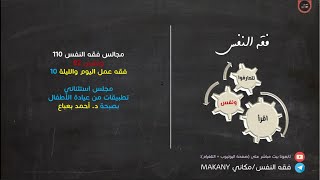 صورة مجالس فقه النفس 110 | ونفس 82 | فقه عمل اليوم والليلة 10 | أمثلة من عيادة الأطفال