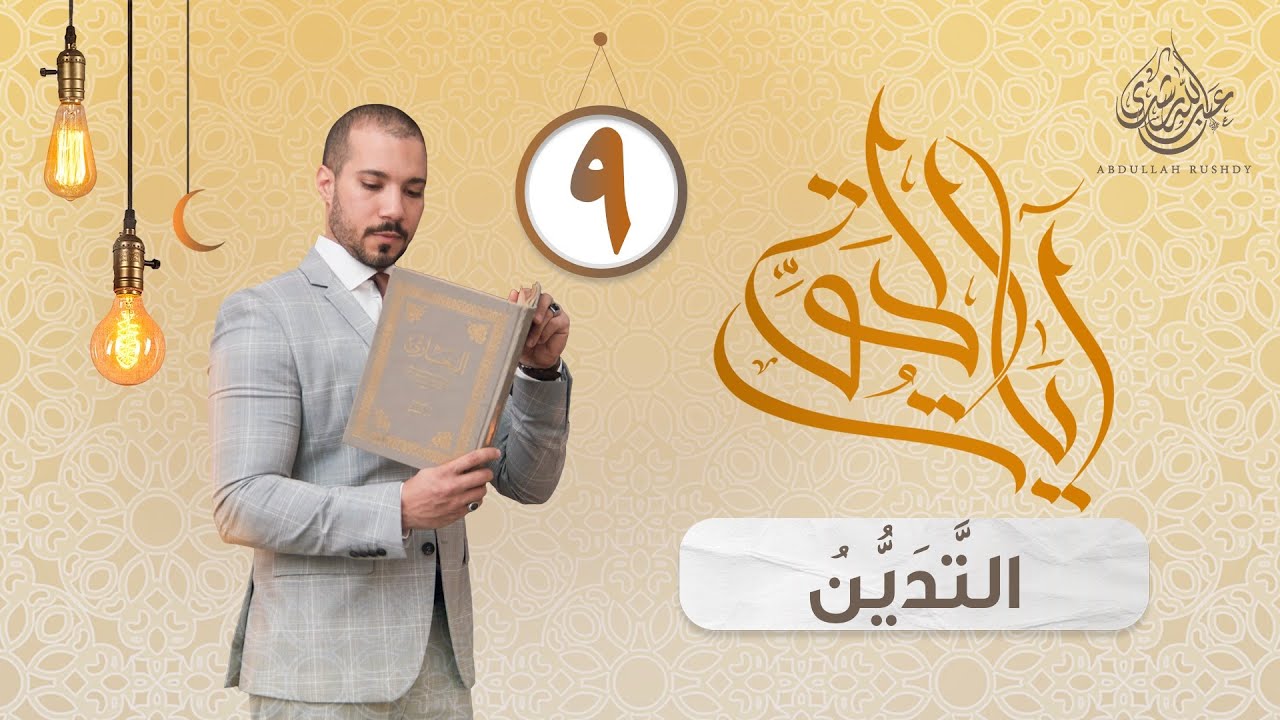 الدين والتدين | آيات الحق 9