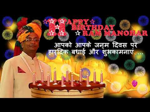 RAM MANOHAR HAPPY BIRTHDAY TO YOU