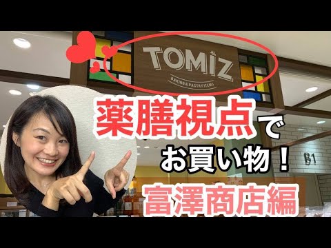 漢方薬学科 【生配信】富澤商店で薬膳視点でお買い物したよ【毎週やなゆう♯25】