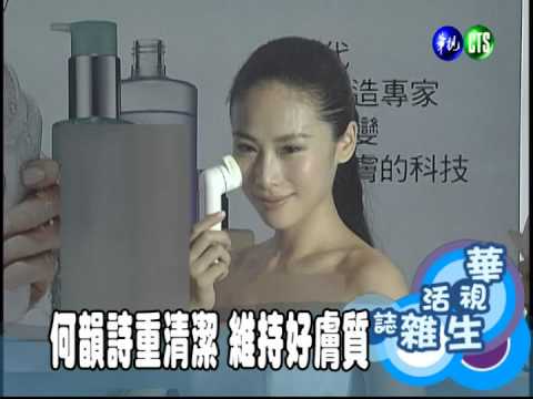 何韻詩重清潔 維持好膚質