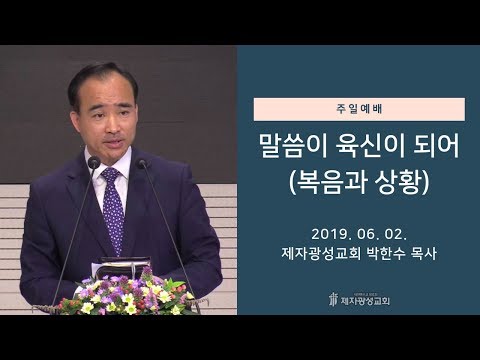 말씀이 육신이 되어  - 박한수 목사