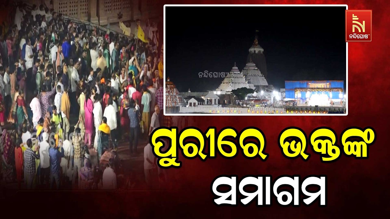 ପୁରୀରେ ଭକ୍ତଙ୍କ ସମାଗମ, ଭକ୍ତିମୟ ପରିବେଶରେ ମହାପ୍ରଭୁଙ୍କ ?