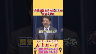 安倍談話を潰そうとする石破と野田 #国民民主党 #shorts