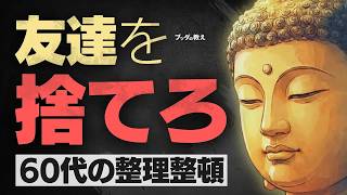 60代からは「友達」を捨てなさい。人間関係を断捨離して、ストレスゼロの老後を手に入れる方法