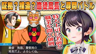 【スバル】鉄壁の巌徒局長！捏造は本当にあったのか？成歩堂と御剣で挑む尋問バトル「逆転裁判1第5話蘇る逆転」まとめ【ホロライブ/切り抜き/逆転裁判1】