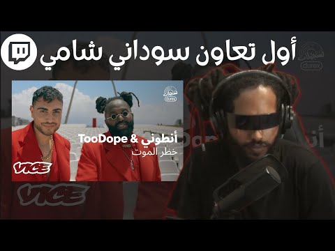 From Twitch | Reacting To TooDope X Anthony | سواليف ورياكشن
