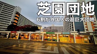 【埼玉】川口芝園団地｜住民の6割が外国人…日本最大級の巨大団地を歩く 西川口 蕨