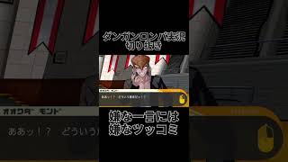 ダンロン実況切り抜き「嫌なツッコミ」