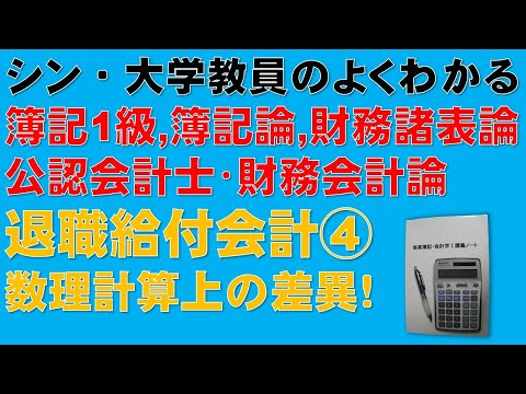 経済学科 退職給付会計の理論暗記と計算とが合体！④　超重要！数理計算上の差異！　簿記1級、税理士試験・簿記論、財務諸表論、公認会計士・財務会計論