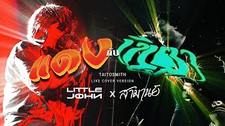 Cover art for แดงกับเขียว - TaitosmitH | Cover by LITTLE JOHN X สามานย์