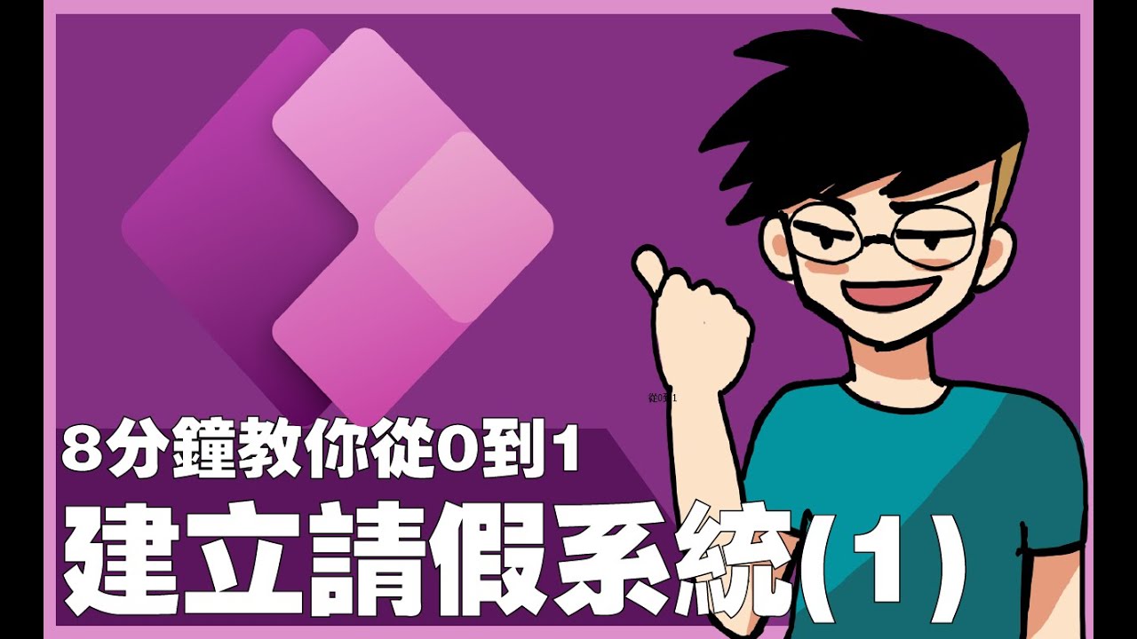 【Power Apps 保姆級教學】 8分鐘教你從0到1建立請假系統之1！