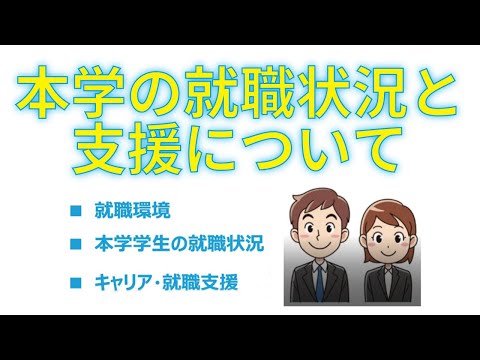 長崎総合科学大学の就職状況と支援について