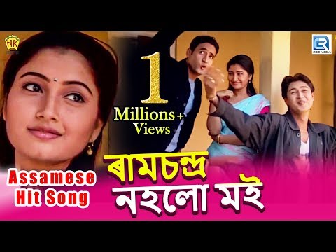 RAMA CHANDRA NOHOW | ANJANA 2005 | BIHU VIDEO SONG | GOLDEN COLLECTION OF ZUBEEN GARG