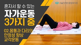 4K 2.몸통과 다리의 안정성 향상 교각운동-혼자서 할 수 있는 자가운동 3가지 중에
