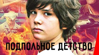 Подпольное детство (2011)