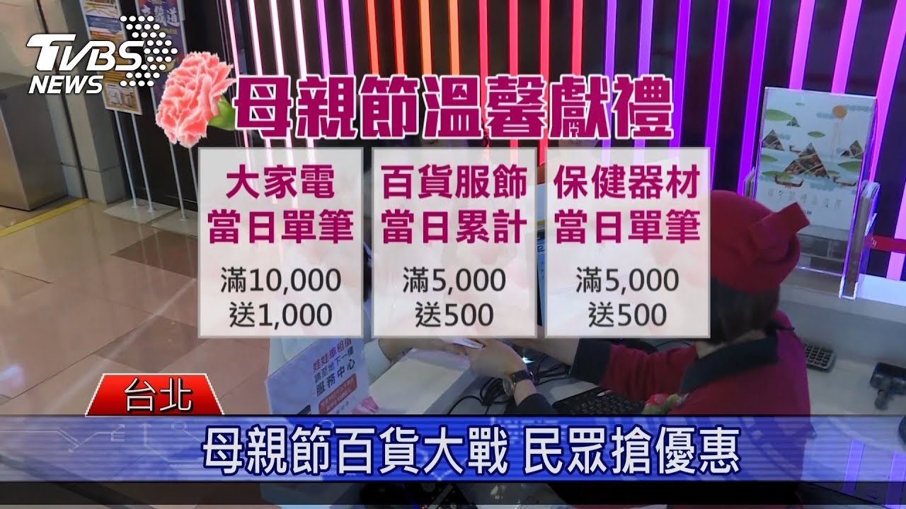 母親節百貨大戰信用卡加碼回饋 民眾搶優惠
