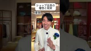 ショップ店員の理想と現実　#理想と現実 #あるある #王子様