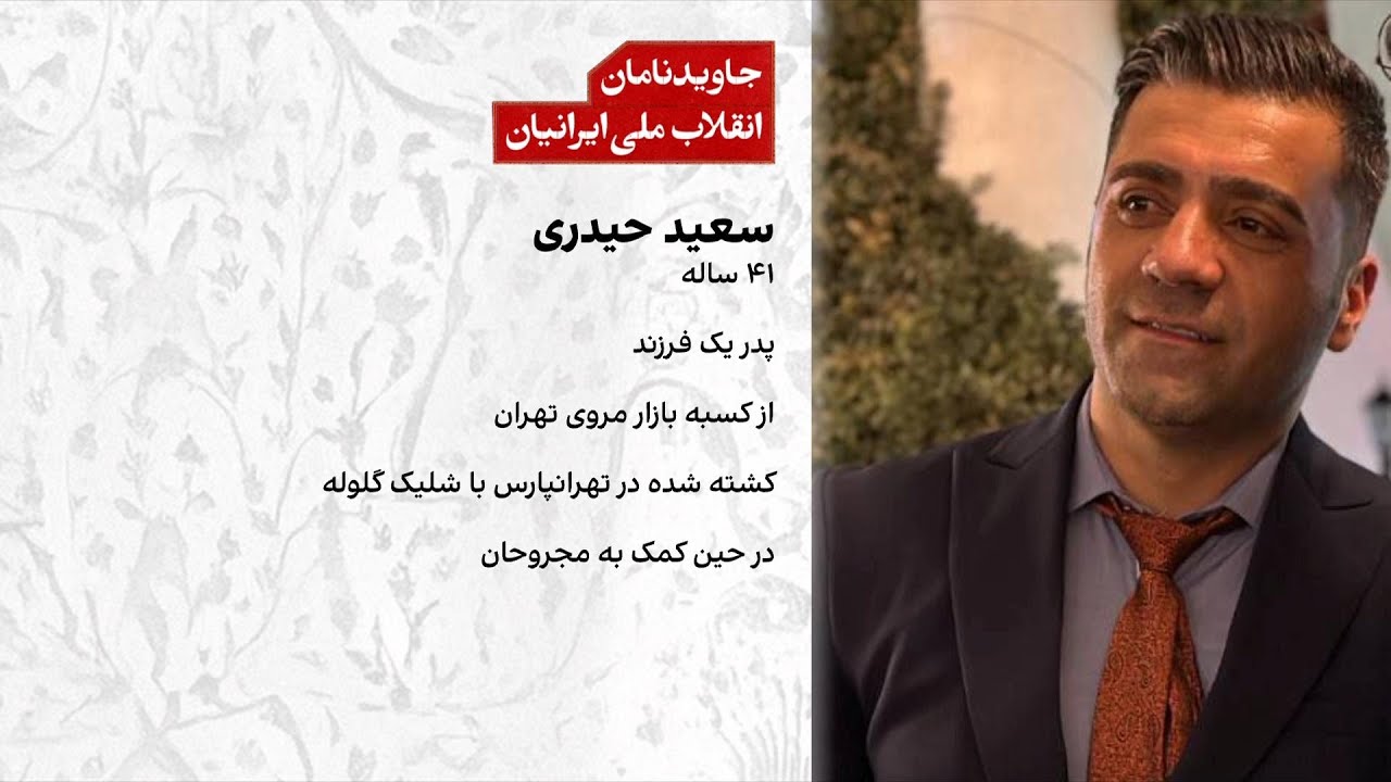 سعید حیدری هنگام کمک به مجروحان در دی‌ماه ۱۴۰۴ کشته شد