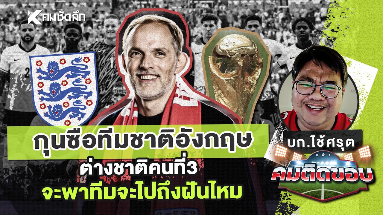 คมติดขอบ EP.45 | กุนซือทีมชาติอังกฤษ ต่างชาติคนที่ 3 จะพาทีมจะไปถึงฝันไหม