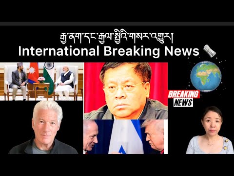 རྒྱ་ནག་དང་རྒྱལ་སྤྱིའི་གསར་འགྱུར།International Breaking News 🗞️