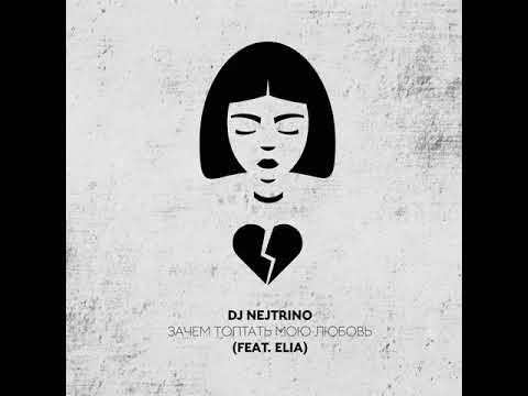 Dj Nejtrino (feat. Elia) - Зачем топтать мою любовь (Dance Mix)