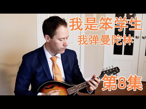 Ben Learns Mandolin 笨学曼陀林 Episode 8