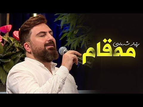 Rebaz Shamami - Maqam | مەقامێکی زۆر تایبەت دەچڕێت