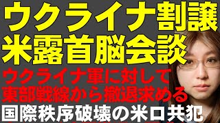 ウクライナの分割で停戦とするロシア案。米露首脳会談をアラスカで開催調整。ゼレンスキー大統領はロシアの停戦案を批判。ウクライナ情勢解説