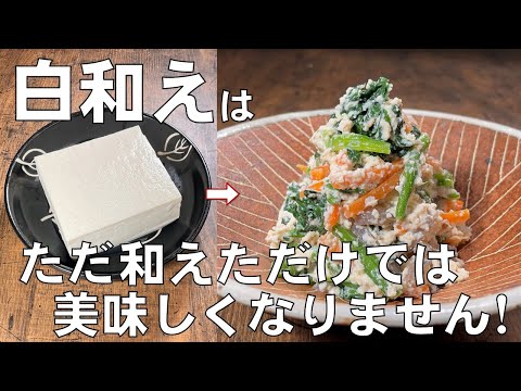 料理人が教える!覚えたら一生使える!【和食の王道 白和え】豆腐の押し方から野菜の切り方・味の付け方まで丁寧に説明します!冷蔵庫で4日間保存可能!おせち・副菜・常備菜!