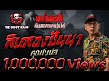 สิบสองปันนา คุณโบนัส 17 พ ค 68 THE GHOST RADIO