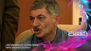 Վերվարածներն ընտանիքում/Vervaracnern yntaniqum/Հոբելյանական ընտրանի #shanttv #vervaracner