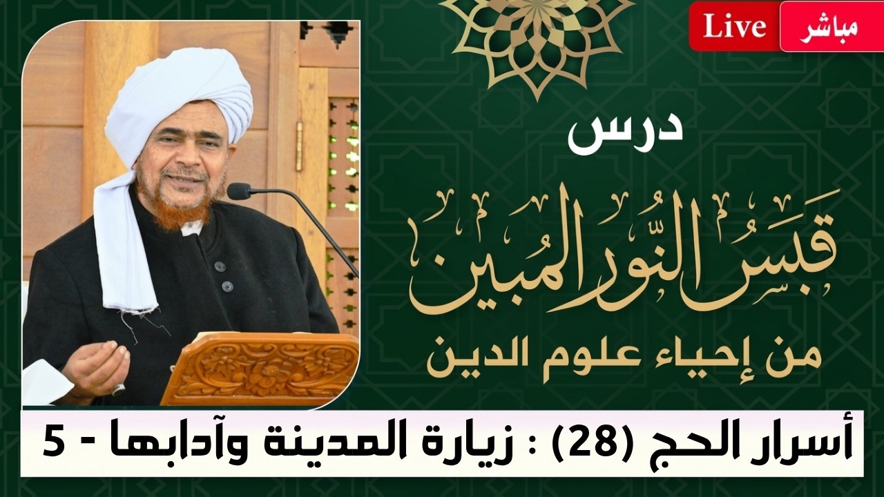 مباشر: قبس النور المبين من إحياء علوم الدين- أسرار #الحج -28- زيارة المدينة وآدا