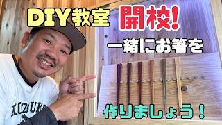 【DIY】ついに始動！この場所で皆様と一緒にDIYができる！！DIY教室OPENします！！ぜひ、お越しください！！楽しい企画も盛りだくさん！充実させましょう、楽しみにしています！！