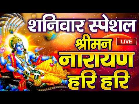 LIVE बृहस्पतिवार स्पेशल : विष्णु मंत्र - Vishnu Mantra श्रीमन नारायण हरि हरि | Shriman Narayan Hari